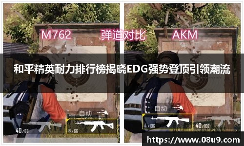 和平精英耐力排行榜揭晓EDG强势登顶引领潮流