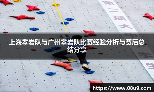 上海攀岩队与广州攀岩队比赛经验分析与赛后总结分享